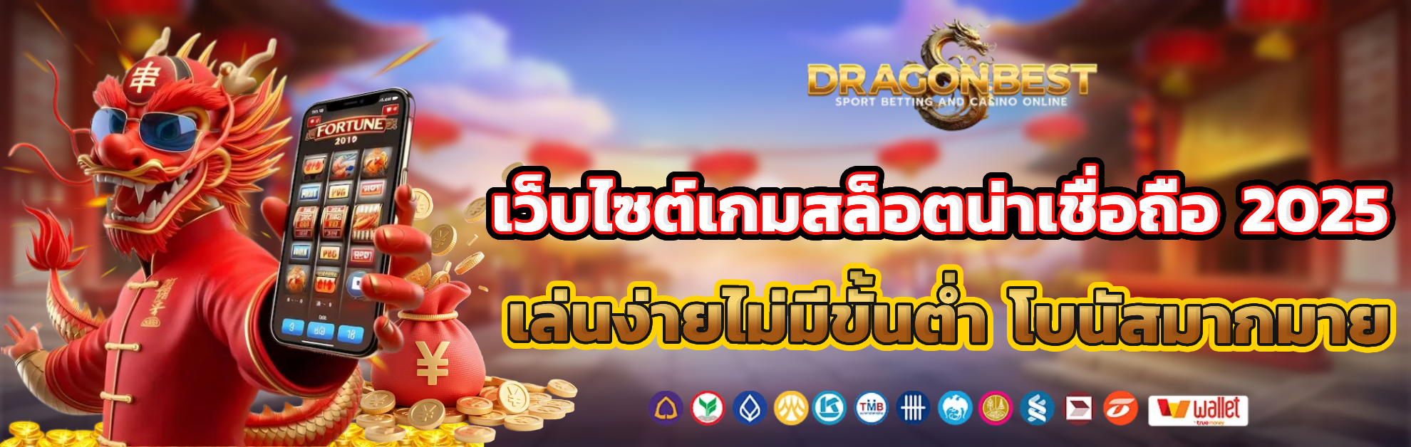 dragonbest ไม่มีขั้นต่ำ