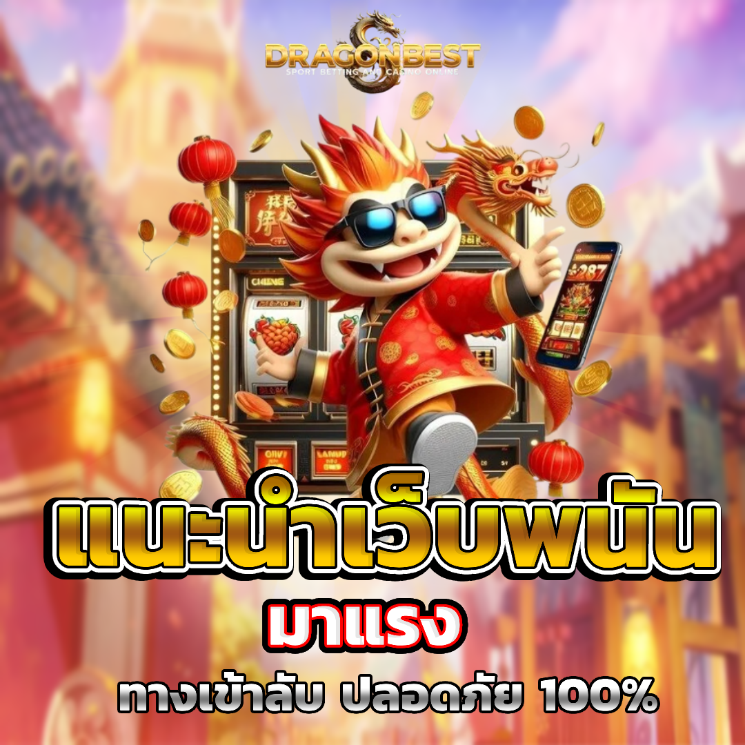 dragonbest แนะนำเพื่อน