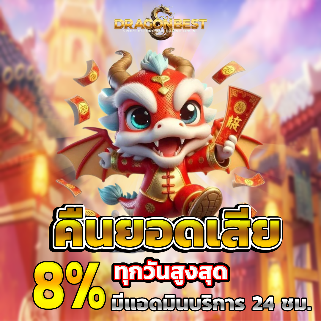 dragonbest คินยอดเสีย