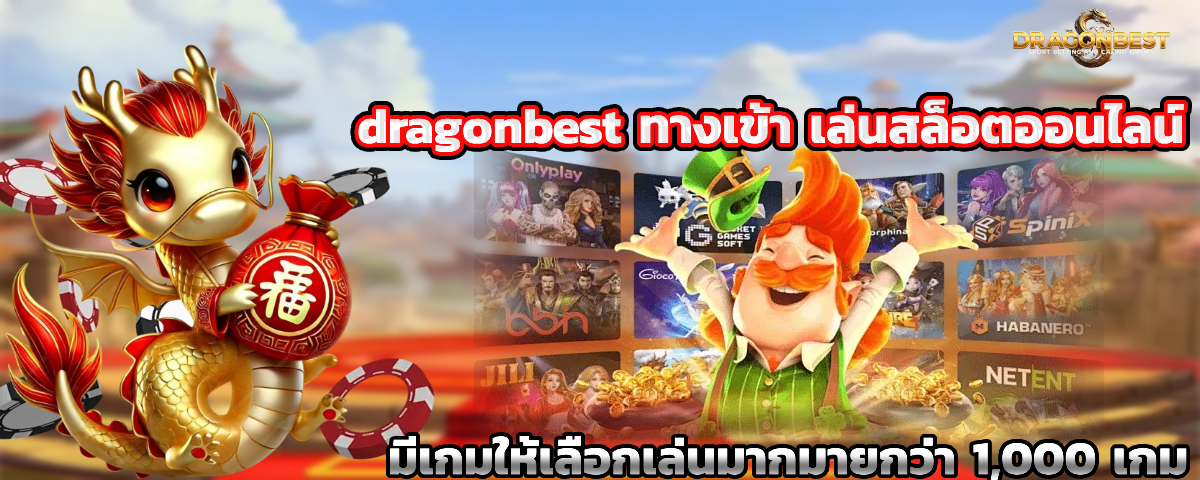 dragonbest ทางเข้าเล่น